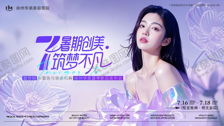 编号：93516606231906046216【酷图网】源文件下载-医美暑期新品发布会主视觉