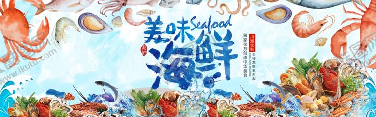 编号：89310809180028157883【酷图网】源文件下载-海鲜