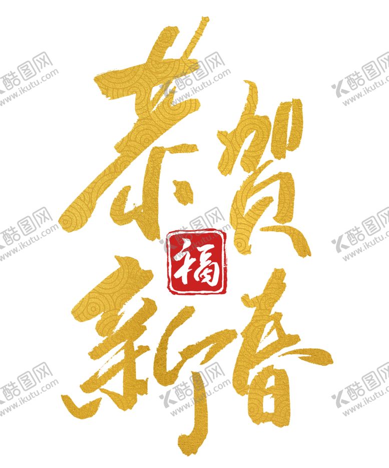 编号：76613704241026203222【酷图网】源文件下载-新年字体