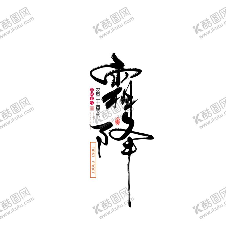 编号：19222406142127269013【酷图网】源文件下载-霜降