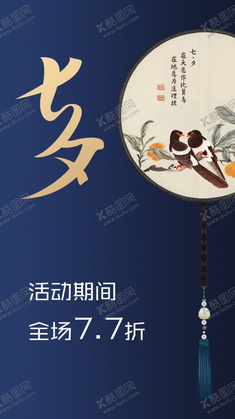 编号：43209010212125308093【酷图网】源文件下载-七夕海报