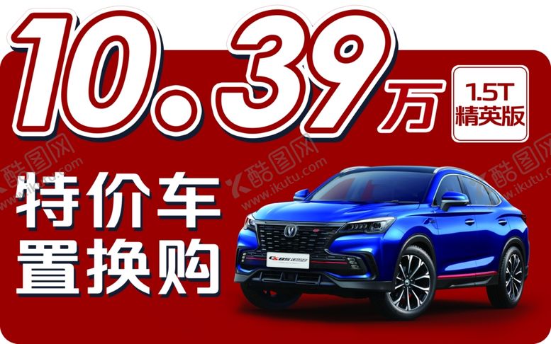 编号：39664004161519169753【酷图网】源文件下载-特价车置换购