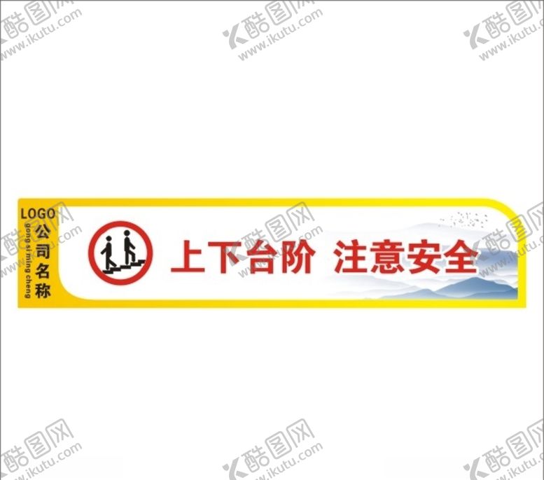 编号：11641010282017183691【酷图网】源文件下载-上下台阶注意安全