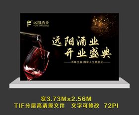 远阳酒业 红酒易拉宝