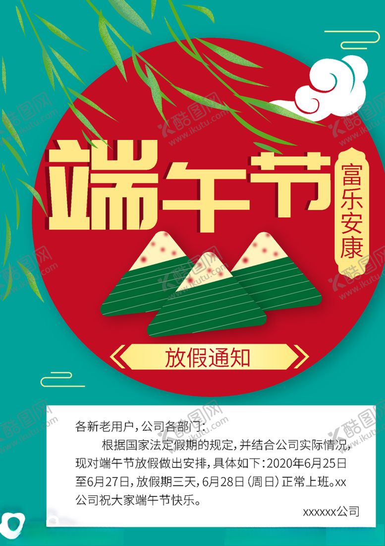 编号：91260306271135398928【酷图网】源文件下载-端午节放假通知