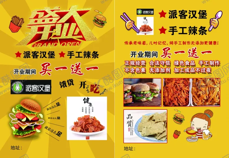 编号：30041504180417233118【酷图网】源文件下载-汉堡辣条宣传单