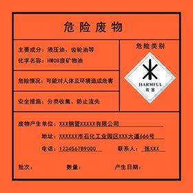 危险废物提示卡