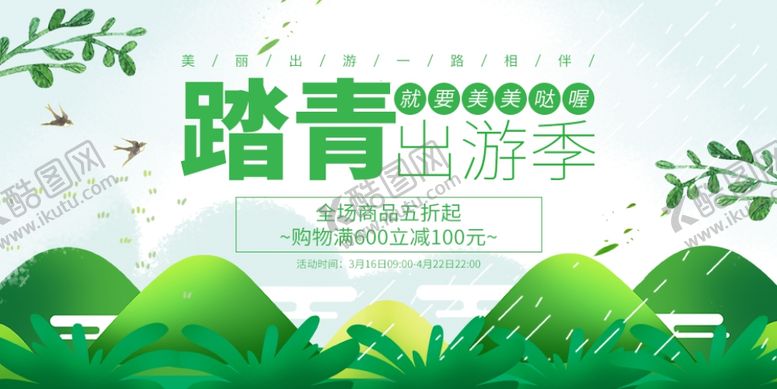 编号：39678709241039269244【酷图网】源文件下载-踏青