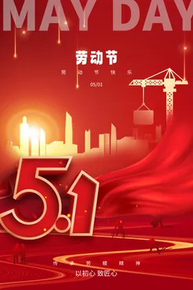五一党建风格劳动节党政海报