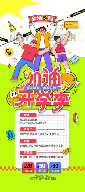 创意卡通加油开学季海报易拉宝