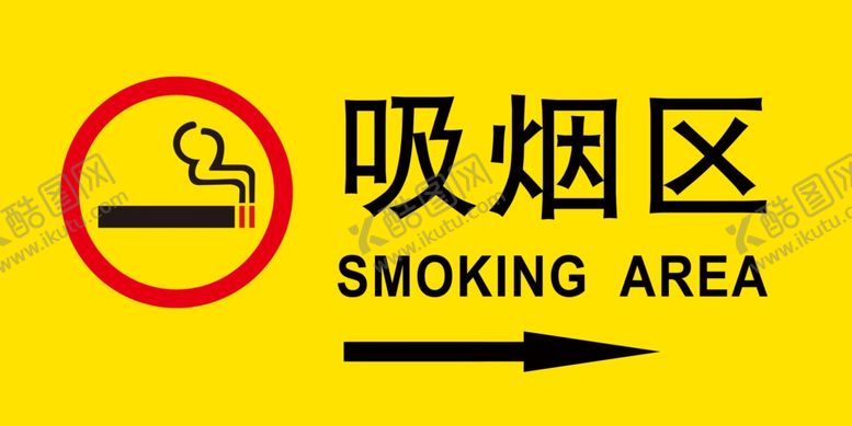 编号：63434909171353134538【酷图网】源文件下载-吸烟区