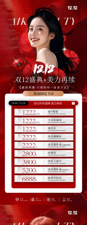 医美双12大促活动海报