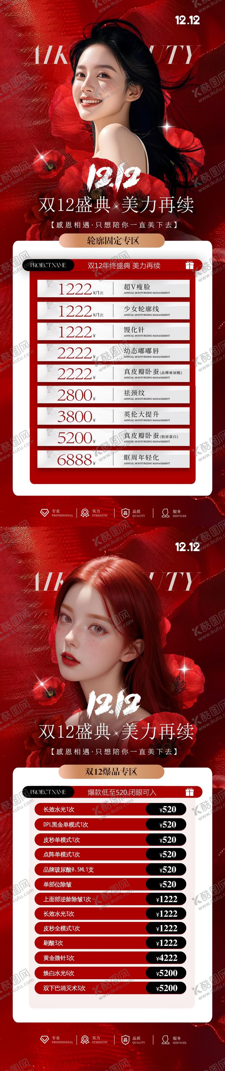 编号：73905212061358263359【酷图网】源文件下载-医美双12大促活动海报