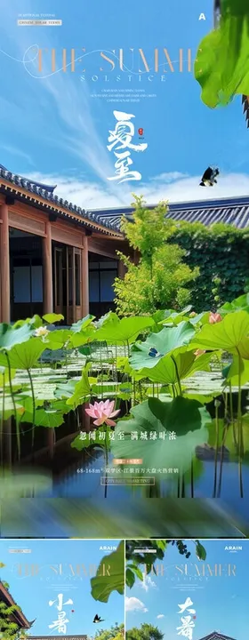 夏至小暑荷花庭院风景海报