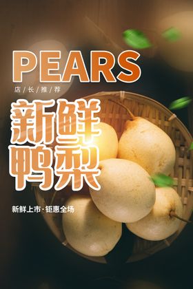 鸭梨水果促销活动宣传海报素材