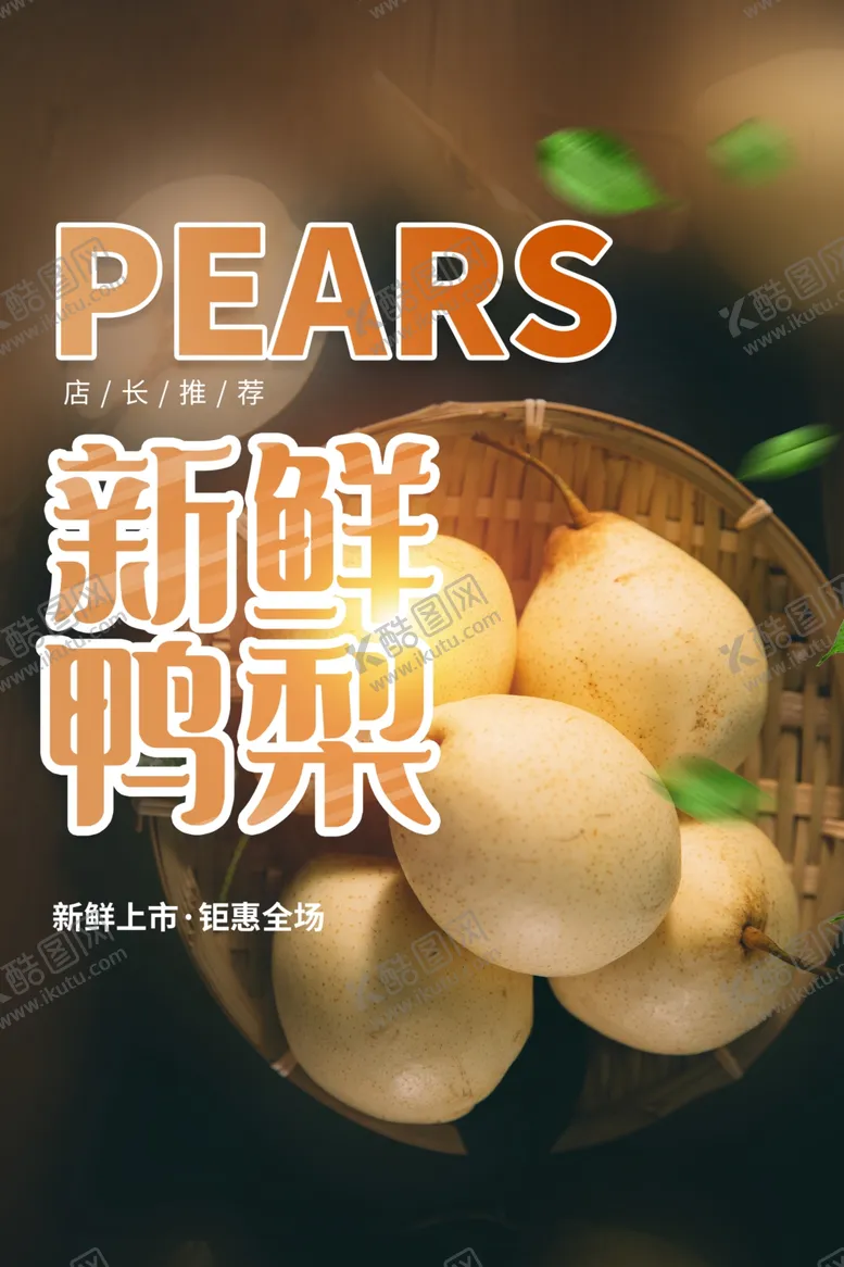 编号：90052907061400586882【酷图网】源文件下载-新鲜鸭梨水果活动宣传海报素材