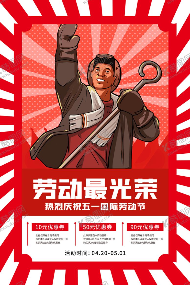 编号：91683209221553427403【酷图网】源文件下载-五一 
