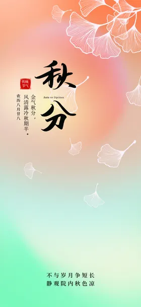 秋分海报