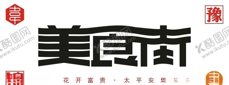 編號：18653309270723554356【酷图网】源文件下载-美食街