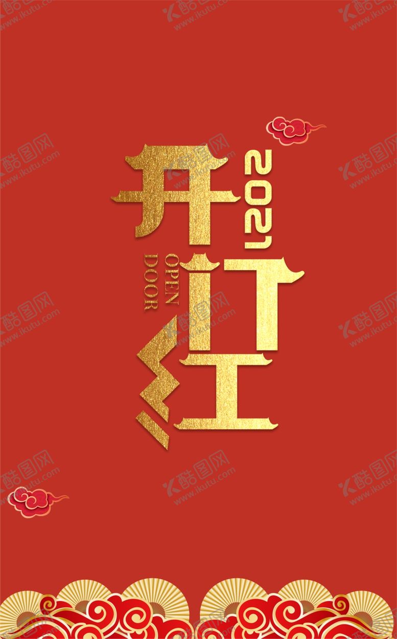 编号：78956606282342256899【酷图网】源文件下载-开门红艺术字