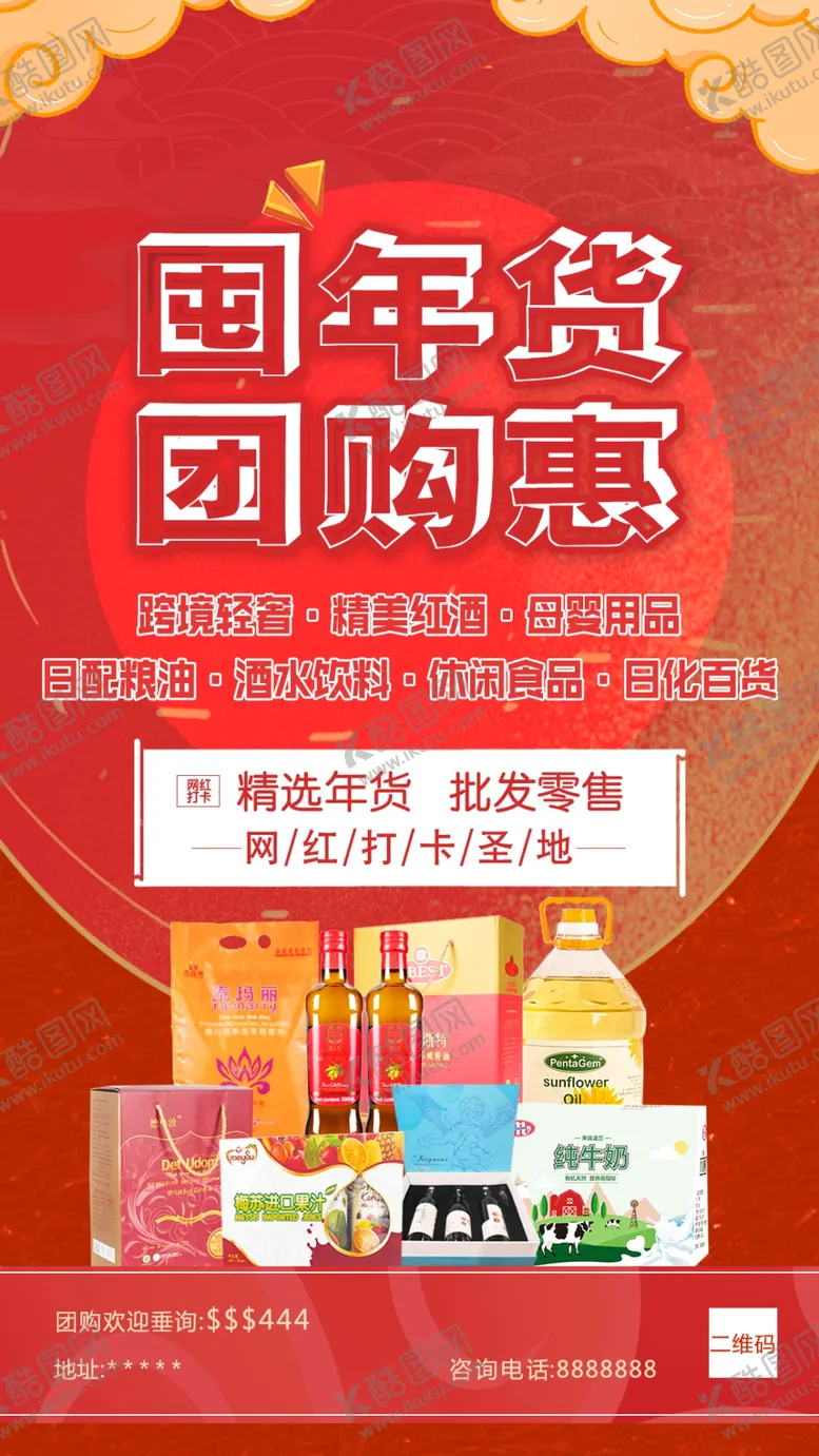 编号：45790810081553135870【酷图网】源文件下载-囤年货 团购惠 新年团购