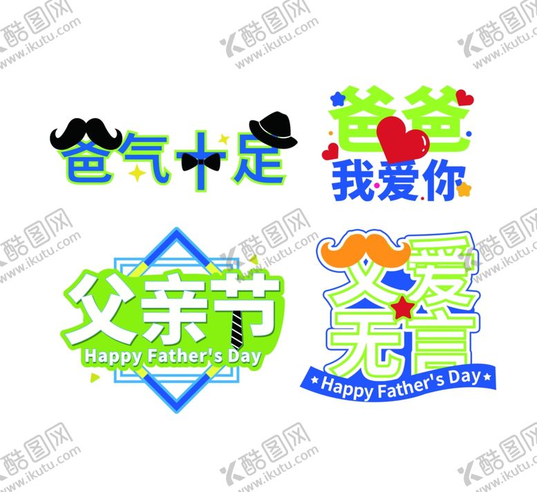 编号：52844202100946523428【酷图网】源文件下载-父亲节艺术字