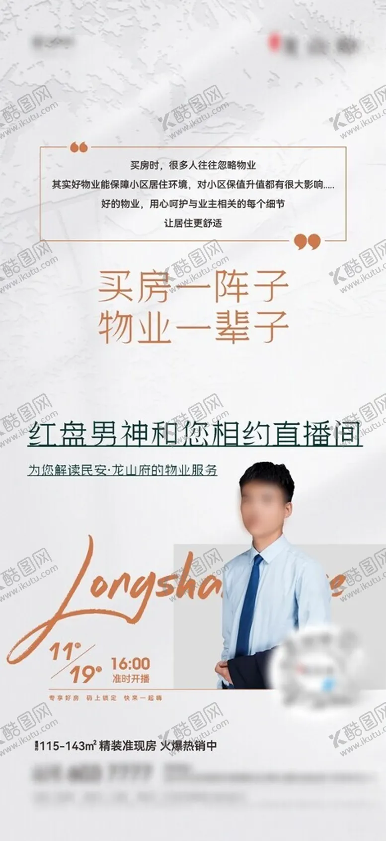 编号：10884801270412564950【酷图网】源文件下载-地产直播代言预告