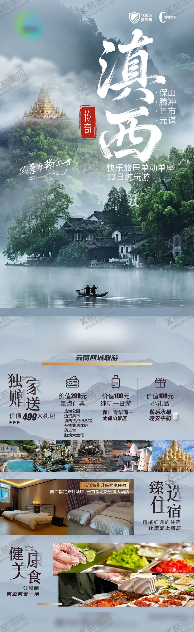 编号：12855303051513373670【酷图网】源文件下载-滇西旅游长图