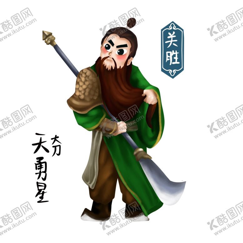 编号：23513412140054192332【酷图网】源文件下载-关胜