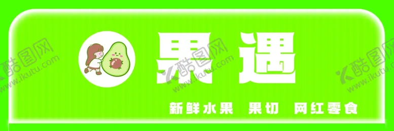 编号：90547201262211329683【酷图网】源文件下载-水果门头