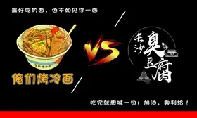 烤冷面长沙名片VS奥利给