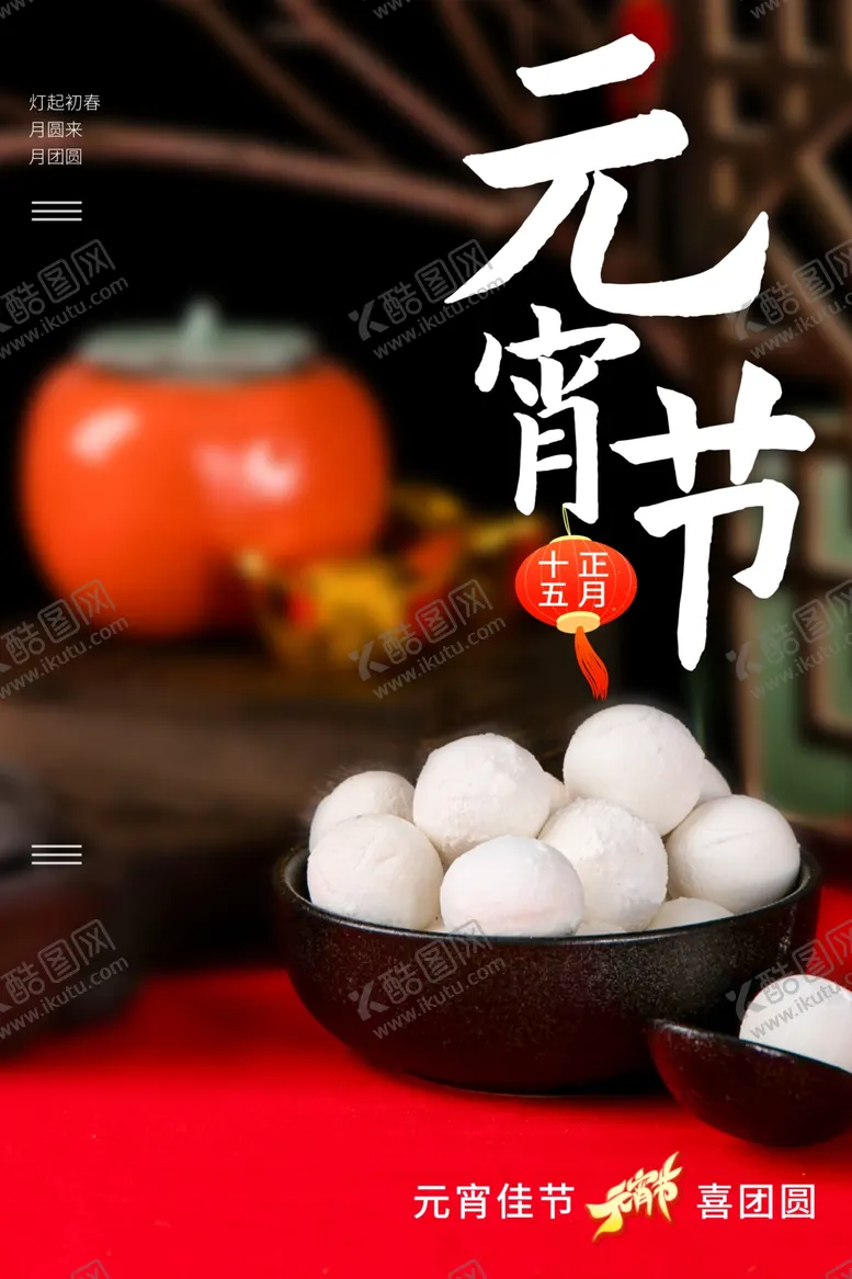 编号：61506601250439208378【酷图网】源文件下载-元宵海报