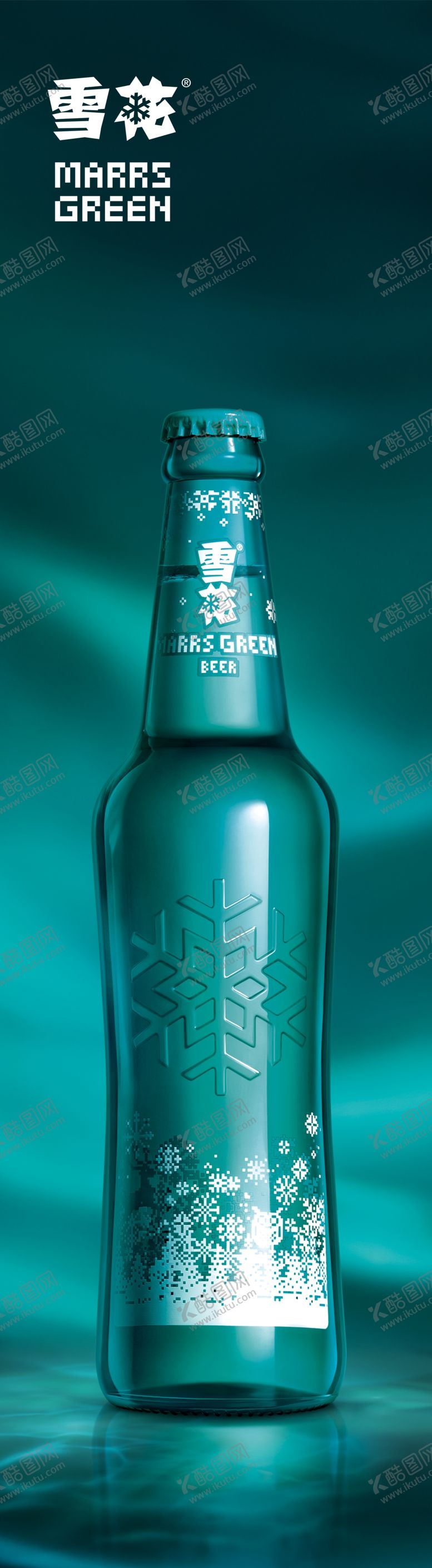 编号：52223210182042219058【酷图网】源文件下载-雪花啤酒