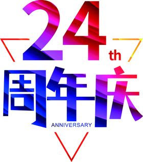 周年庆