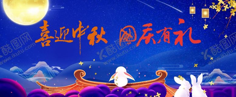 编号：13456412020649212215【酷图网】源文件下载-中秋  