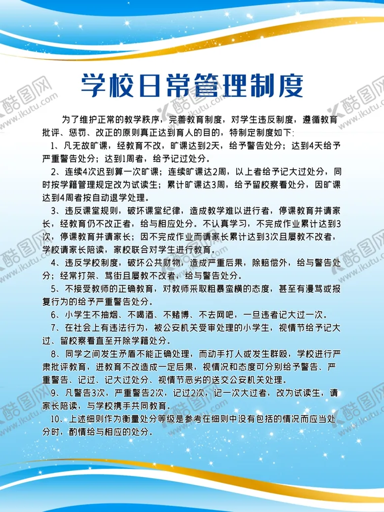 编号：72555306300955405489【酷图网】源文件下载-学校管理制度