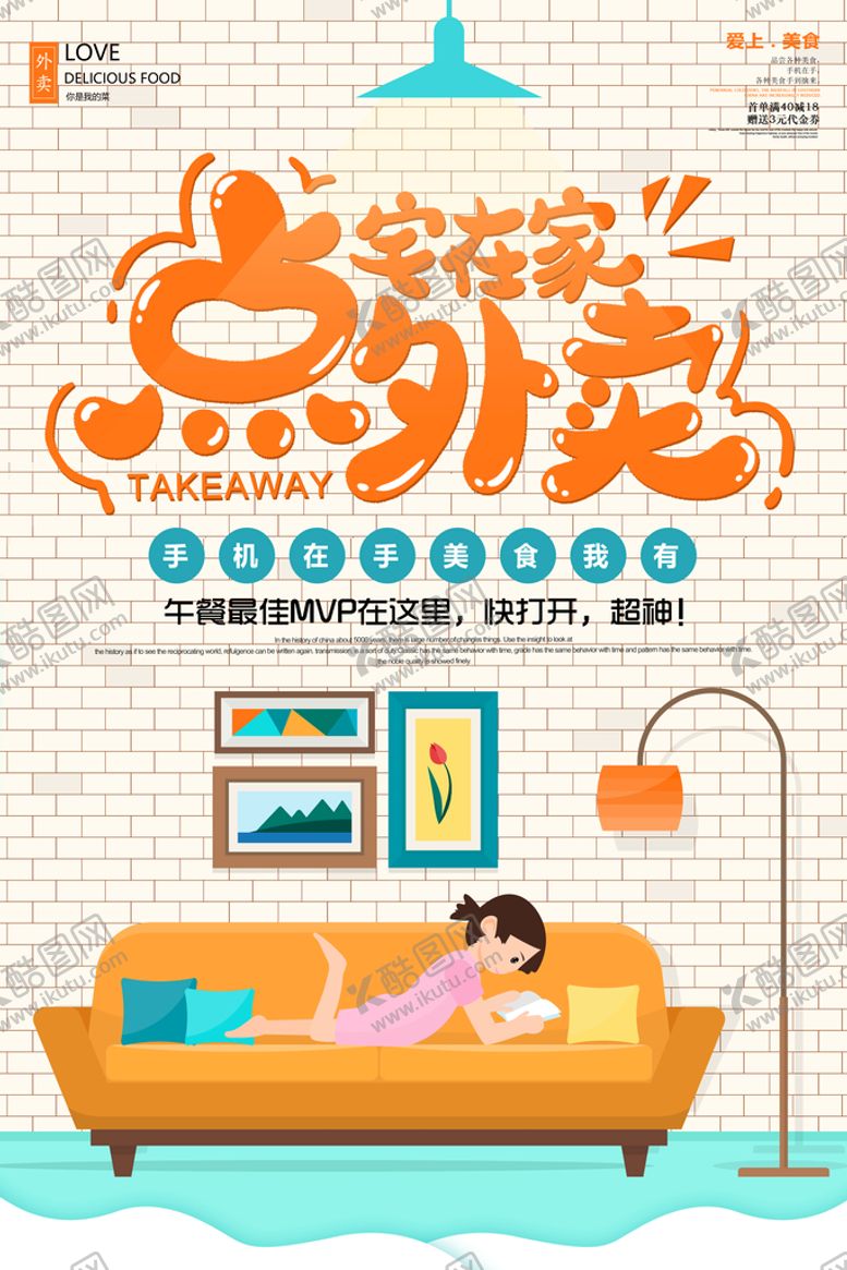 编号：10749509212121141873【酷图网】源文件下载-餐饮外卖海报