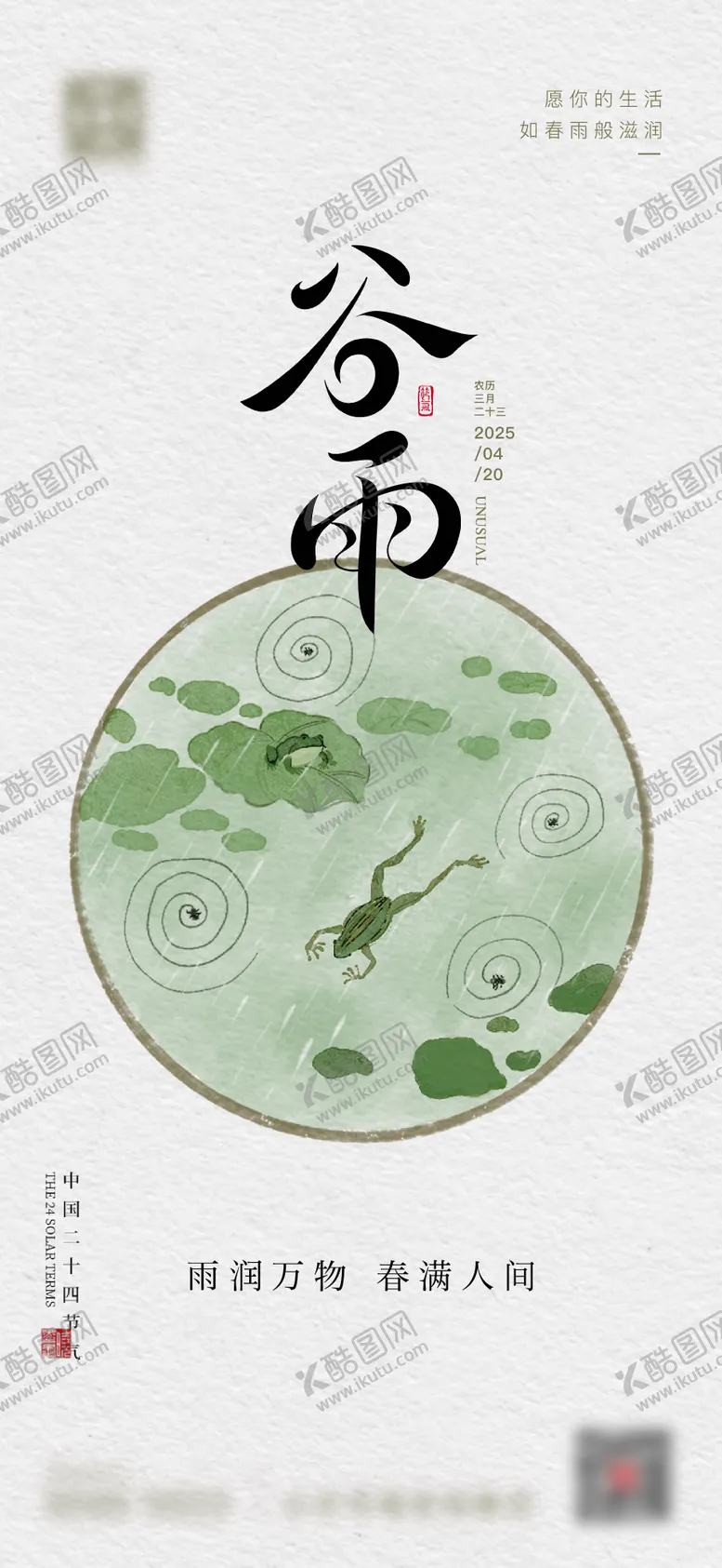 编号：59694804180203553696【酷图网】源文件下载-谷雨海报