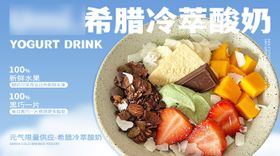 干噎酸奶店外卖店铺装修海报
