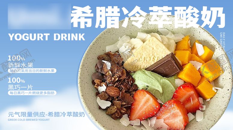 编号：46372303120518452223【酷图网】源文件下载-干噎酸奶店外卖店铺装修海报