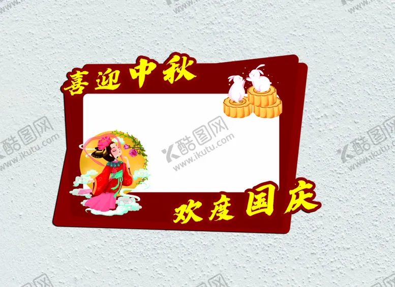 编号：40027410180346485541【酷图网】源文件下载-中秋国庆不干胶