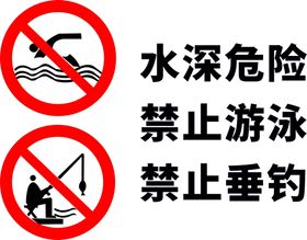 水深危险禁止垂钓禁止游泳