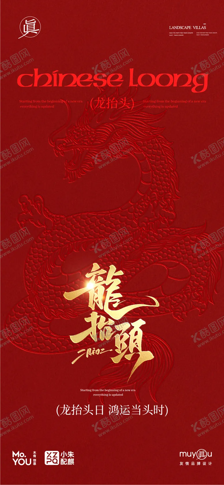 编号：37667502192203347356【酷图网】源文件下载-龙抬头创意节日海报