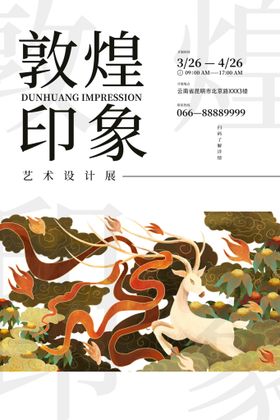 编号：80357110012101330641【酷图网】源文件下载-敦煌国潮中国风插画海报