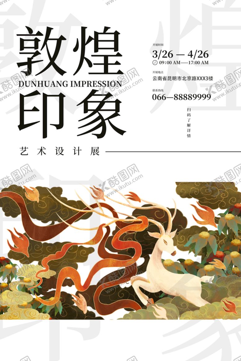 编号：80357110012101330641【酷图网】源文件下载-敦煌国潮中国风插画海报