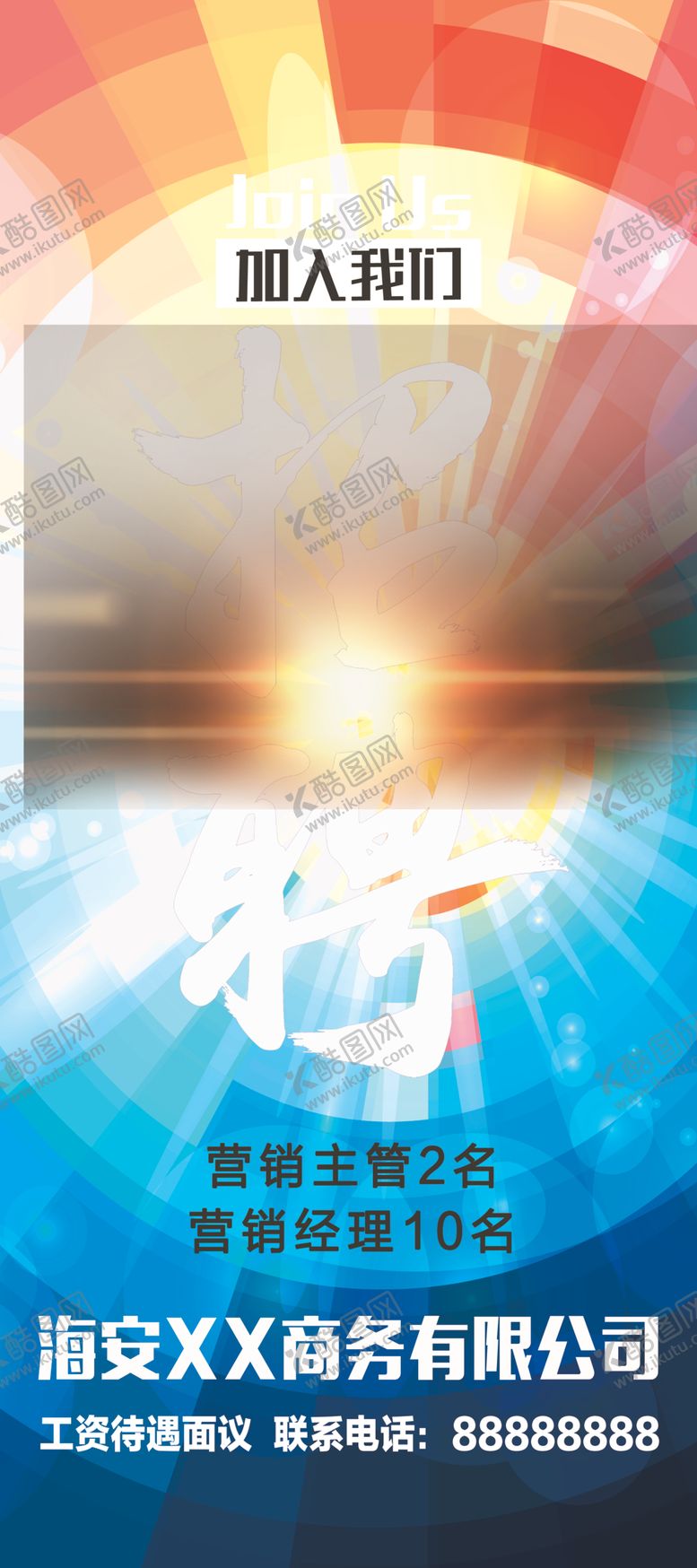 编号：76105509250257447399【酷图网】源文件下载-招聘展架