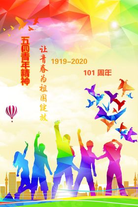 弘扬五四精神展板