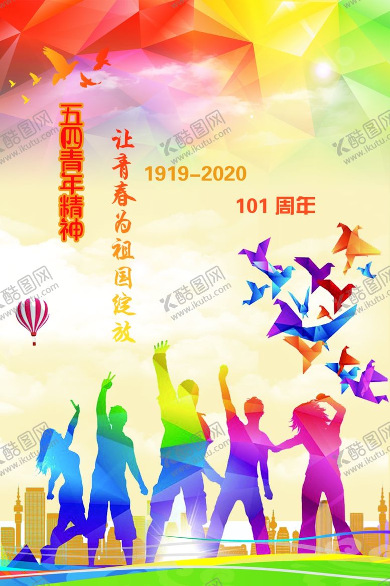 编号：17104307061413057985【酷图网】源文件下载-弘扬五四精神