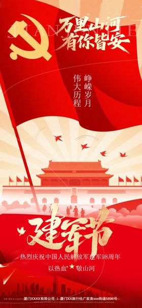 八一建军节海报