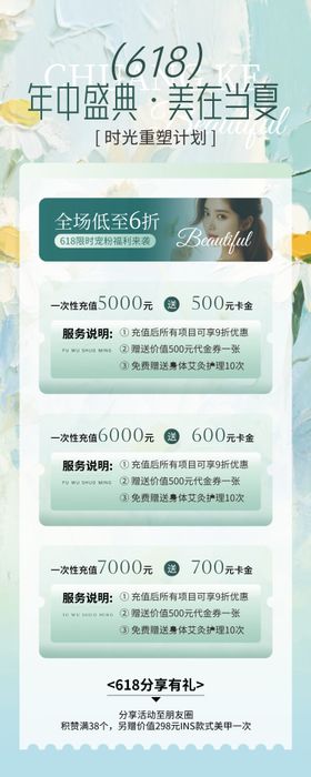 618美业年中促销宣传海报